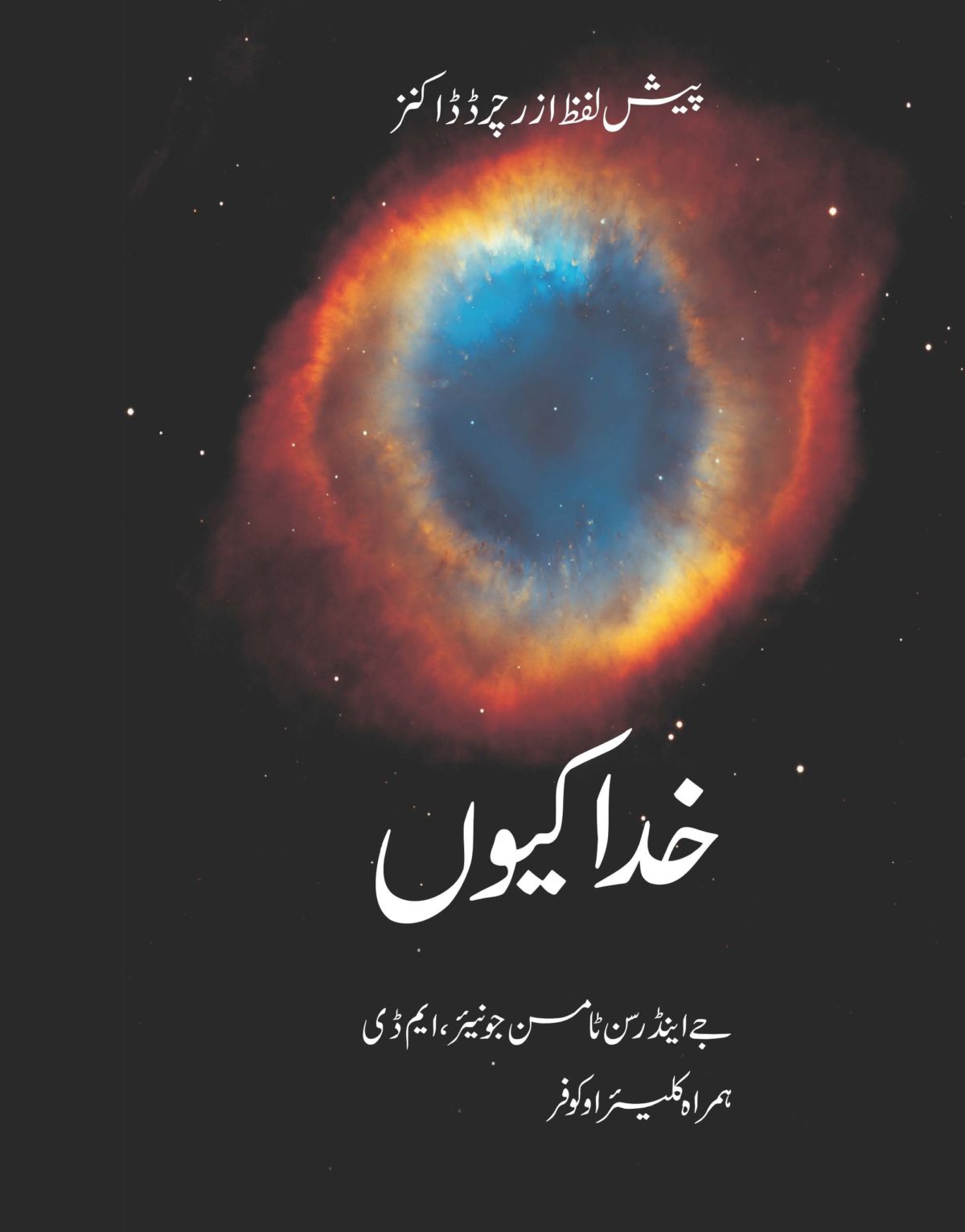 urdu-translation-of-why-we-believe-in-gods-council-of-ex-muslims-of